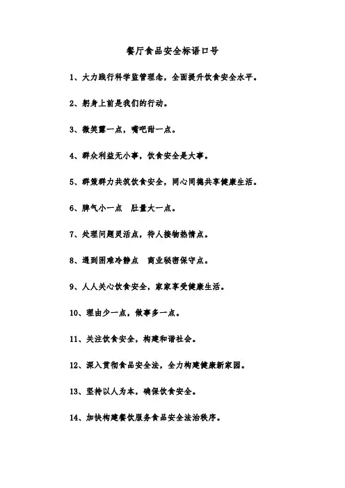 餐厅食品安全标语口号（四篇）