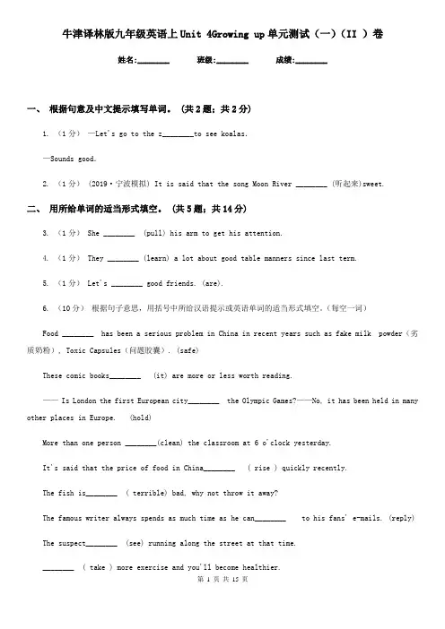 牛津译林版九年级英语上Unit 4Growing up单元测试(一)(II )卷