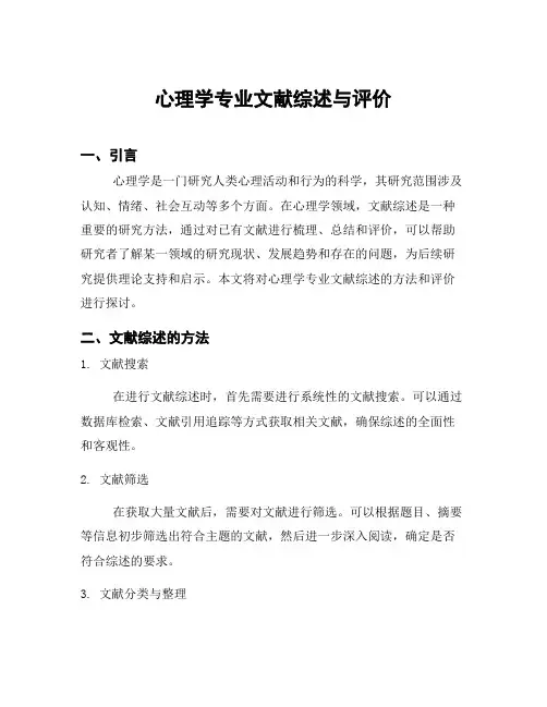 心理学专业文献综述与评价