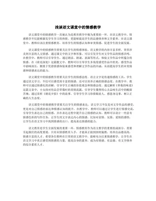 浅谈语文课堂中的情感教学