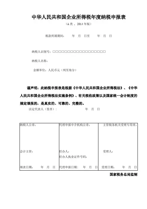 企业所得税年度(汇算清缴)纳税申报表单