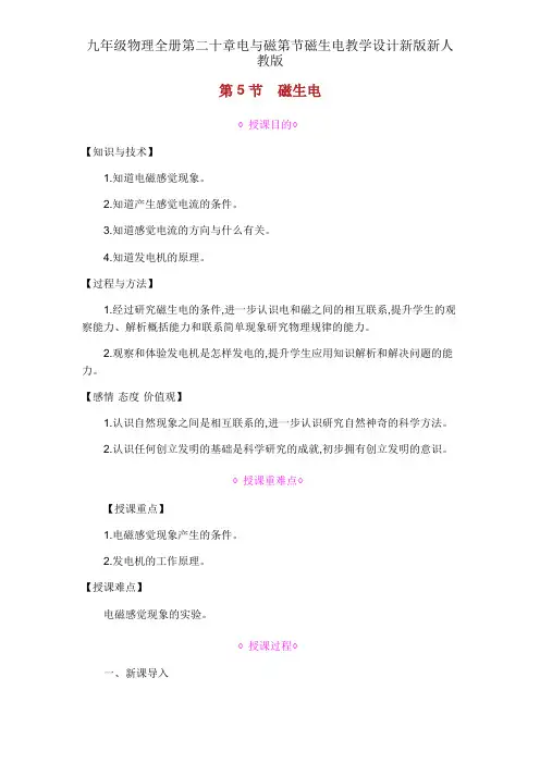 九年级物理全册第二十章电与磁第节磁生电教案新版新人教版