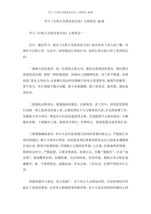 学习《公职人员政务处分法》心得体会 10篇