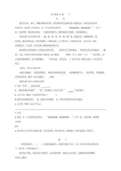 2020年春季最新部编版三年级语文下册类文阅读训练-2燕子(含答案)