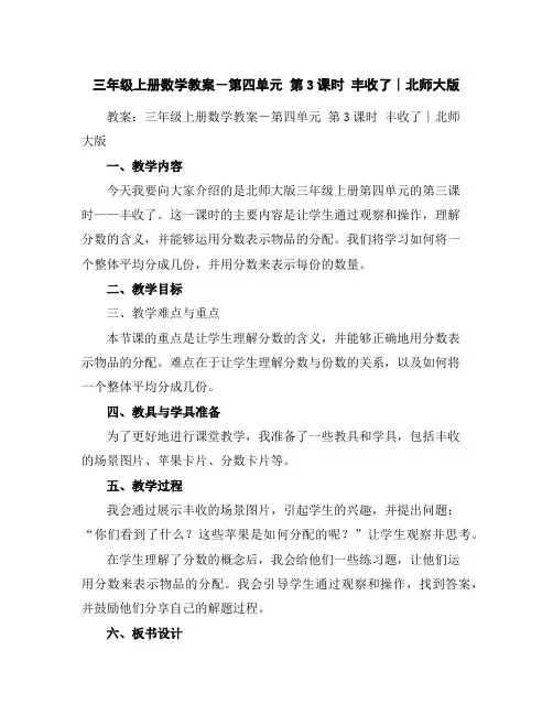 三年级上册数学教案-第四单元第3课时丰收了∣北师大版