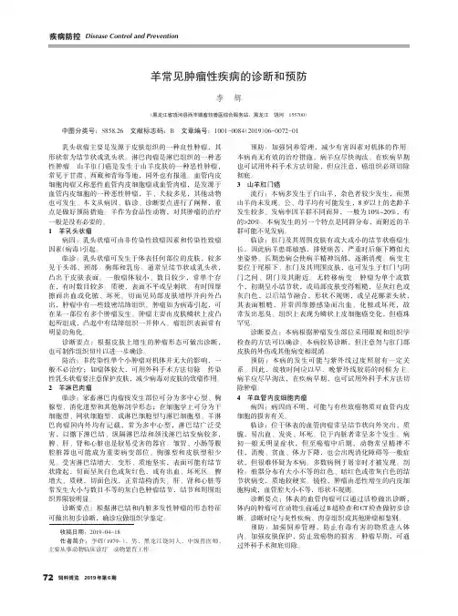 羊常见肿瘤性疾病的诊断和预防