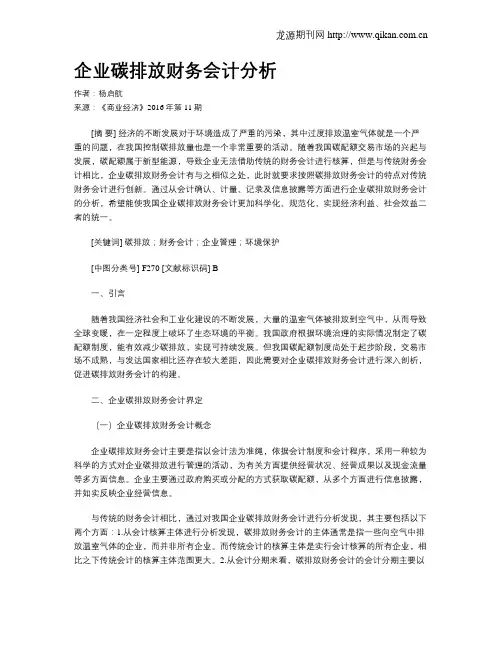 企业碳排放财务会计分析