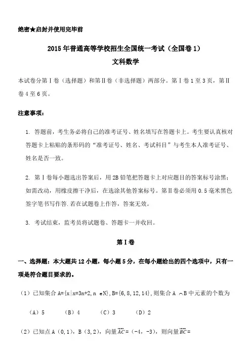 2015年全国高考文科数学试题及答案