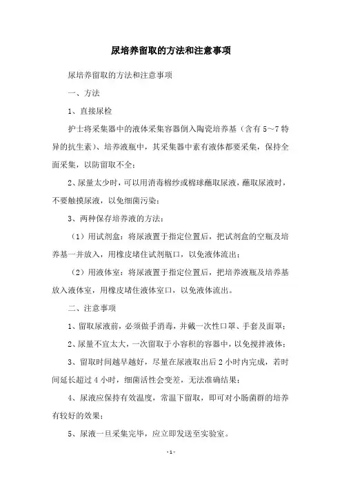 尿培养留取的方法和注意事项