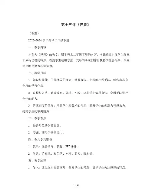 第十三课《怪兽》(教案)2023-2024学年美术二年级下册