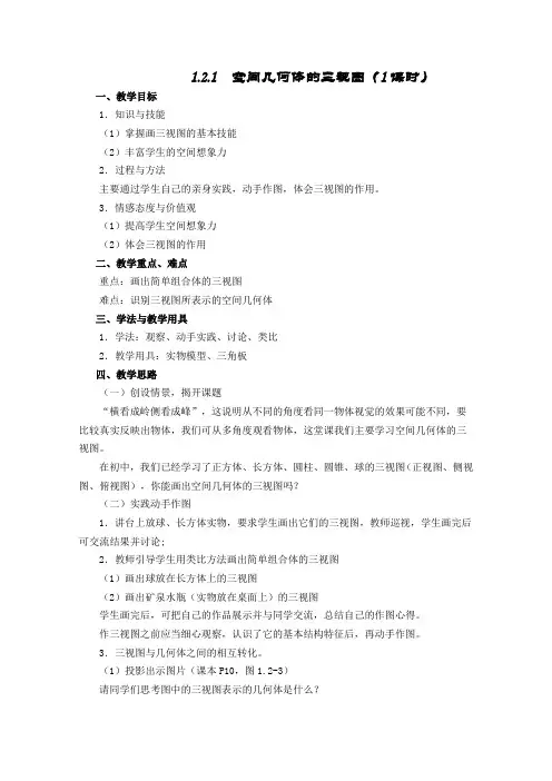 人教A版高中数学必修二同步教案第一章空间几何体的三视图