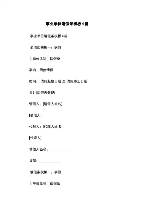 事业单位请假条模板4篇