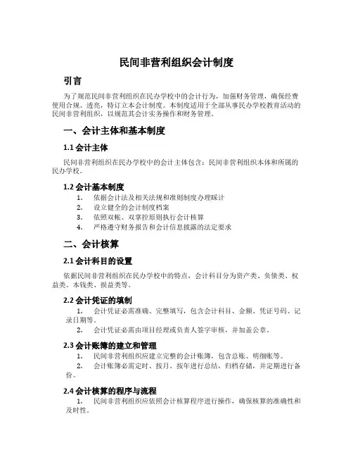 民间非营利组织会计制度