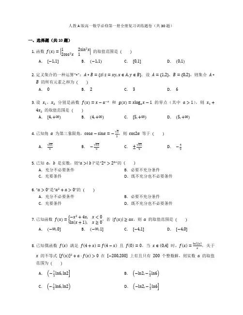 人教A版高一数学必修第一册全册复习训练题卷含答案解析(11)