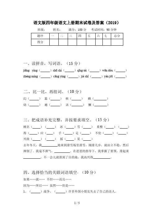 语文版四年级语文上册期末试卷及答案(2019)