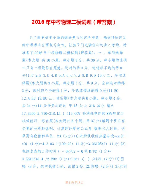 2016年中考物理二模试题(带答案)