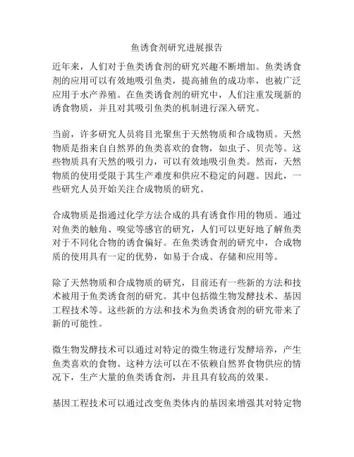 鱼诱食剂研究进展报告