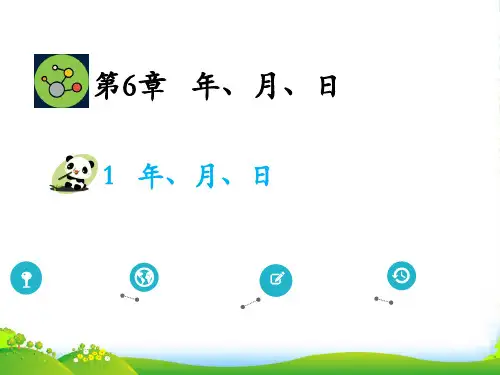 人教版三年级下册数学课件第6单元 1.年、月、日(共19张PPT)