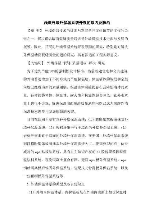 外墙外保温系统开裂原因及防治[论文]