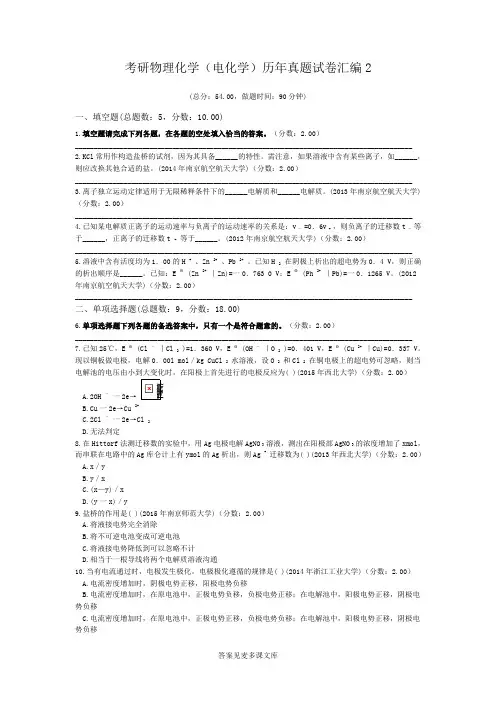 考研物理化学(电化学)历年真题试卷汇编2.doc