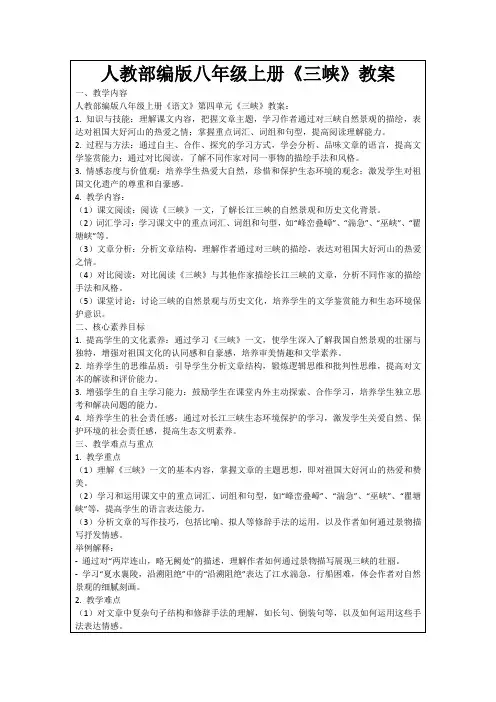 人教部编版八年级上册《三峡》教案