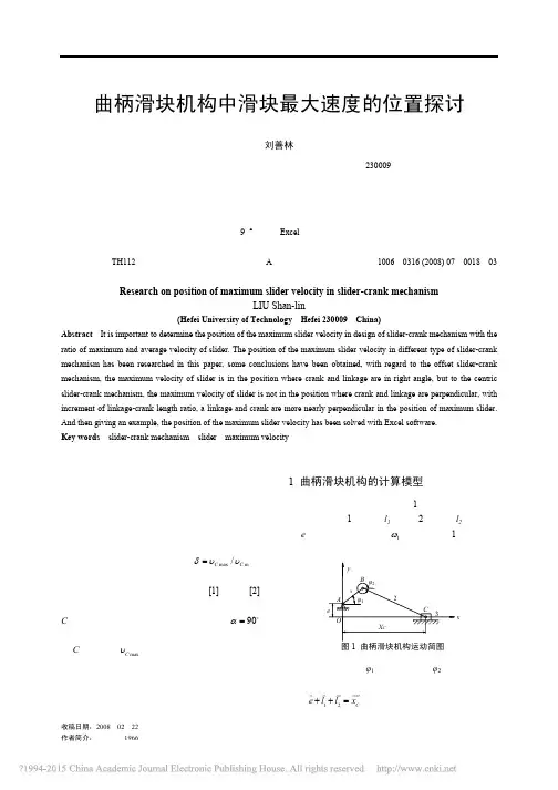 曲柄滑块机构中滑块最大速度的位置探讨_刘善林