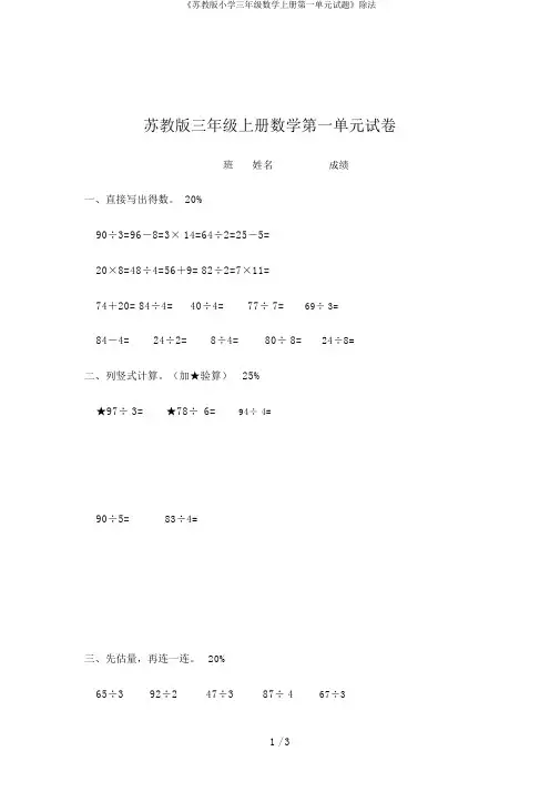 《苏教版小学三年级数学上册第一单元试题》除法