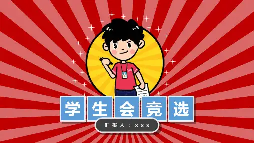 学生会主席团竞选理由ppt
