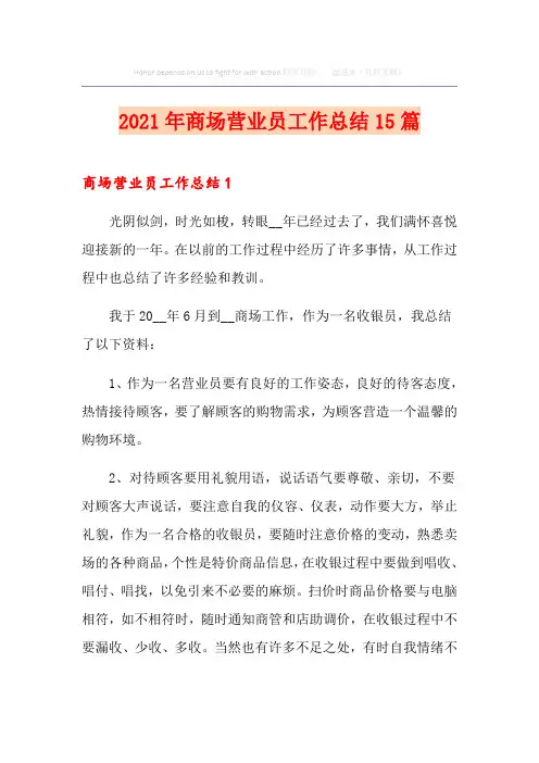2021年商场营业员工作总结15篇
