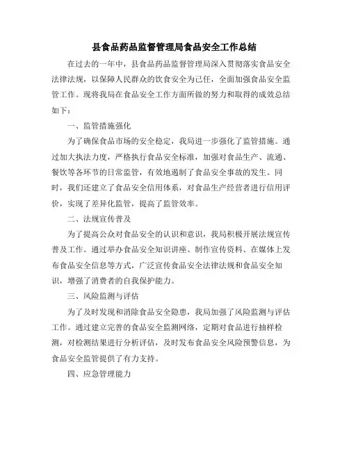 县食品药品监督管理局食品安全工作总结