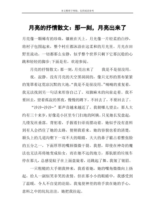 月亮的抒情散文：那一刻,月亮出来了