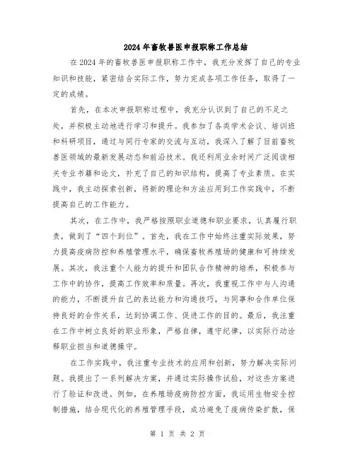 2024年畜牧兽医申报职称工作总结