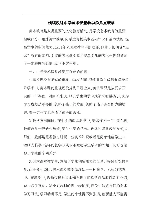 浅谈改进中学美术课堂教学的几点策略