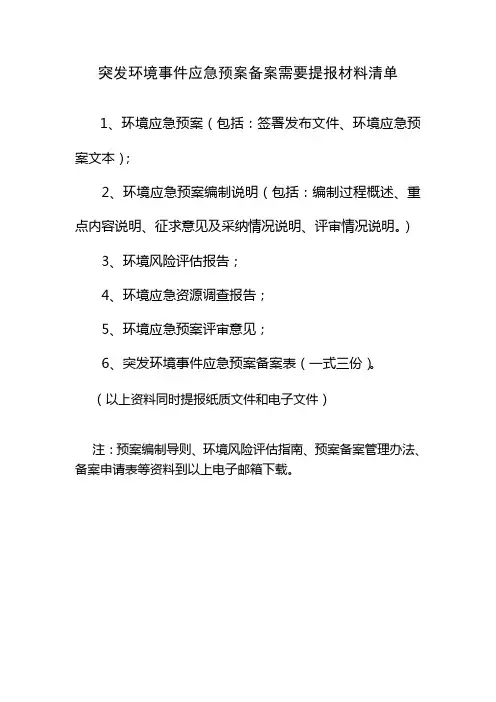 突发环境事件应急预案备案需要提报材料清单