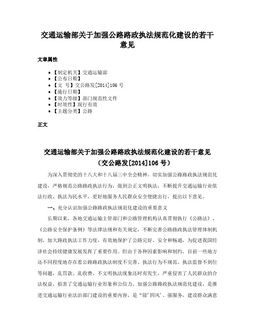 交通运输部关于加强公路路政执法规范化建设的若干意见