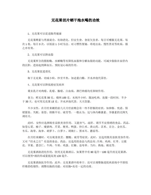 无花果切片晒干泡水喝的功效