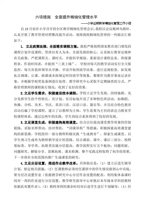 小学近期教学精细化管理工作总结