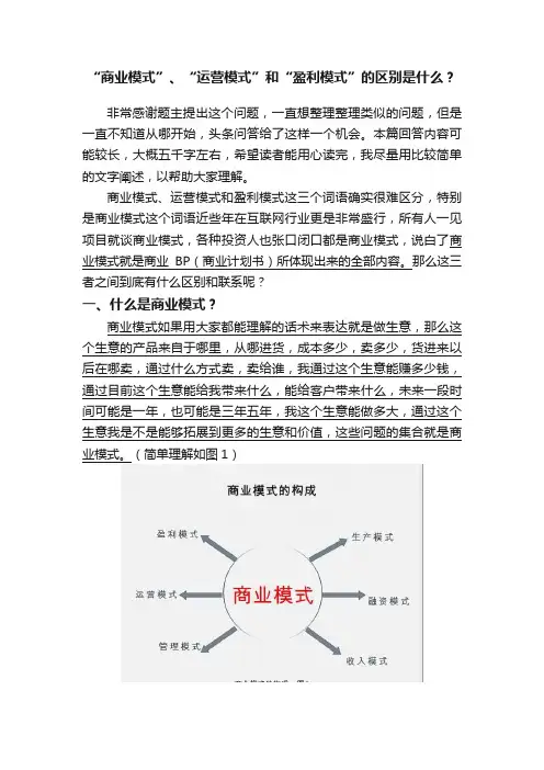 “商业模式”、“运营模式”和“盈利模式”的区别是什么？