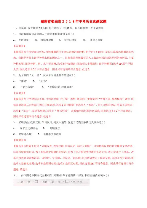 湖南省娄底市中考历史真题试题(含解析)