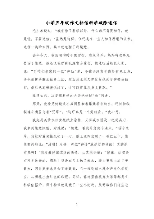 小学五年级作文相信科学破除迷信