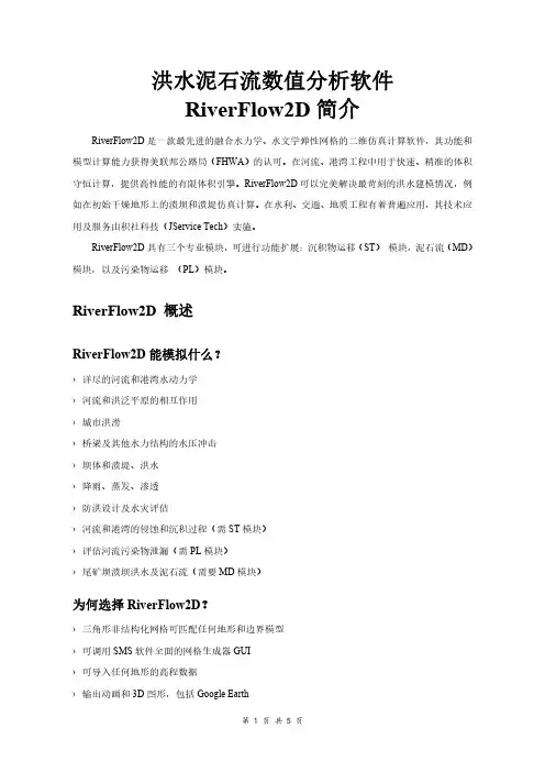 洪水泥石流数值分析软件RiverFlow2D应用