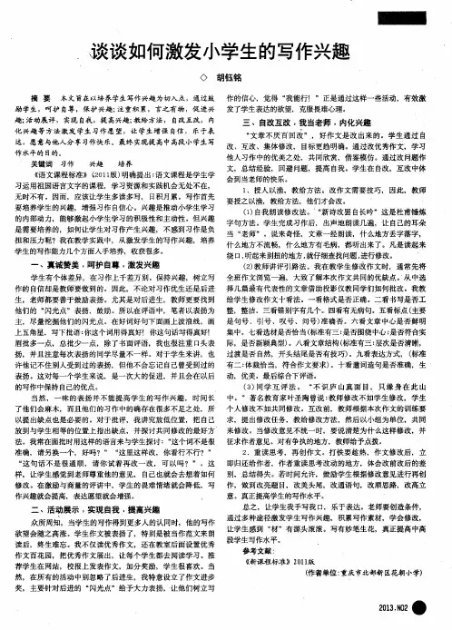 谈谈如何激发小学生的写作兴趣