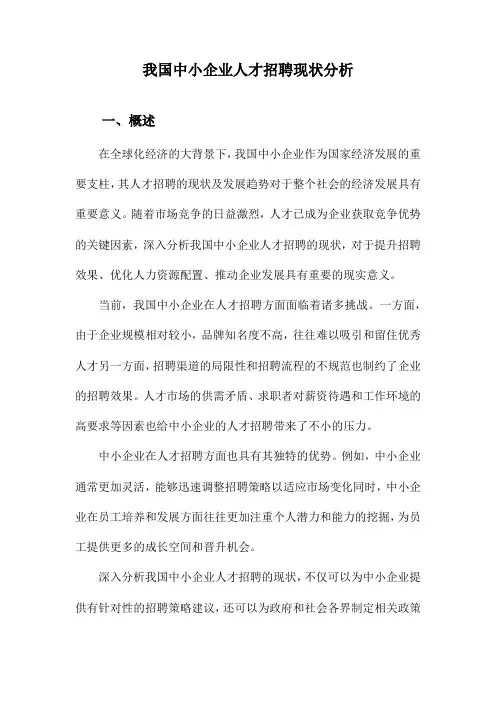 我国中小企业人才招聘现状分析