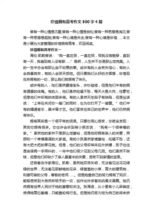 珍惜拥有高考作文800字4篇