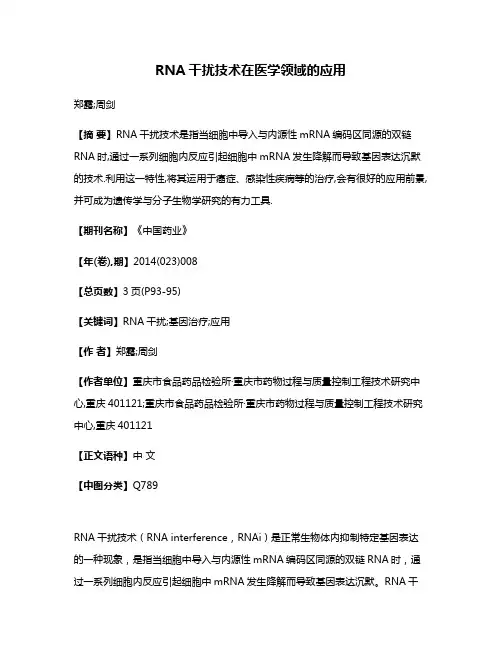 RNA干扰技术在医学领域的应用