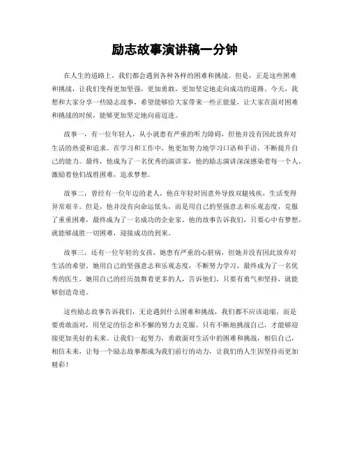 励志故事演讲稿一分钟