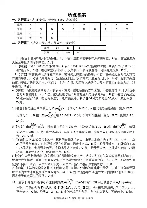 浙江省精诚联盟2021届高三物理上学期适应性联考(12月)试题(PDF)答案