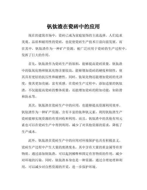 钒钛渣在瓷砖中的应用