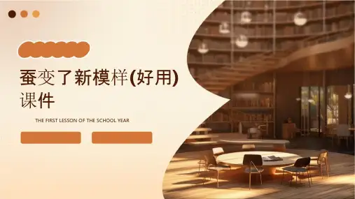 蚕变了新模样(好用)课件