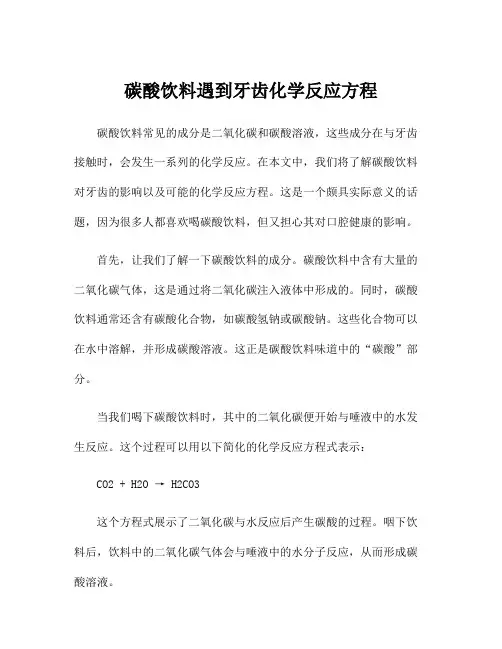 碳酸饮料遇到牙齿化学反应方程